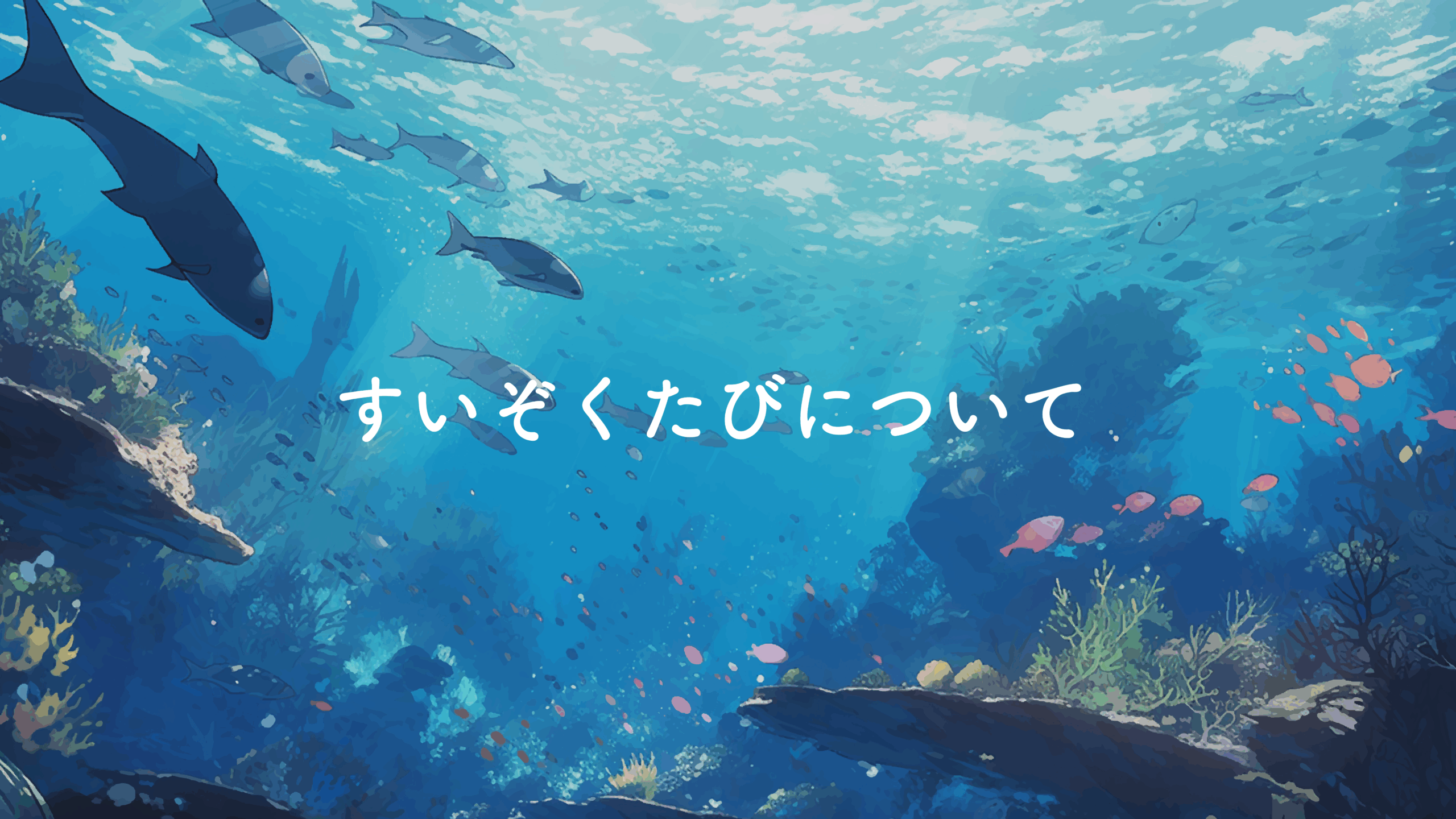 すいぞくたびについて